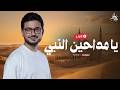 Ya Maddahen El Naby Mostafa Atef Livestream يا مداحين النبي مصطفى عاطف