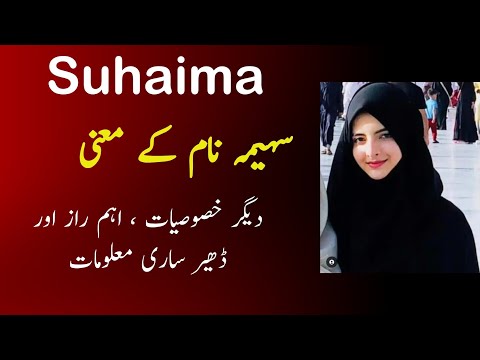 Suhaima name meaning in Urdu| Suhaima name ka Matlab | Unique Girls name| سہیمہ نام کا مطلب