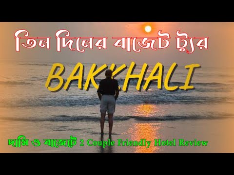 Newly Decorated Bakkhali Tour.Complete Bakkhali Tour Guide.Kolkata to Bakkhali Road Trip.Bakkhali...