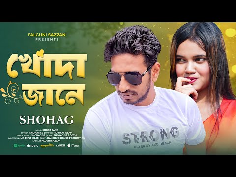 খোদা জানে || Khoda Jane || Shohag SB || New Bangla Song 2024 || Falguni Sazzan Presents