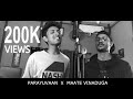 Parayuvaan | Maate Vinaduga (Mashup Cover) - Arun Pradeep, Baba & Christy George Mathews