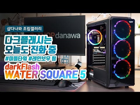 darkFlash Water Square 5 RGB ȭ