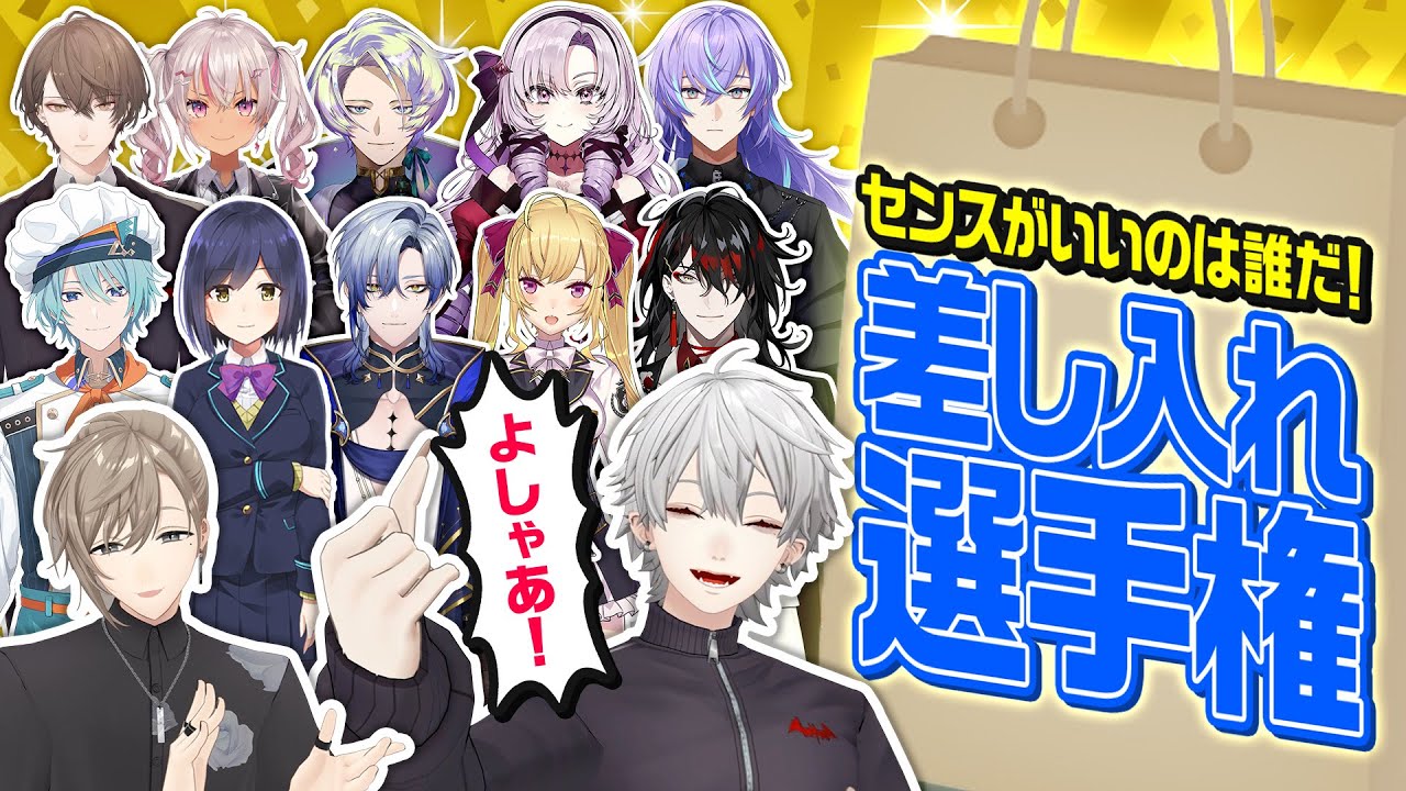 あのライバーが第2回を熱望！にじさんじ差し入れ選手権2025 #くろなん