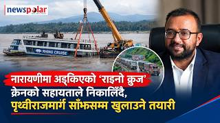 नारायणीमा अड्किएको ‘राइनो क्रुज’ निकालिँदै, पृथ्वीराजमार्ग साँझसम्म खुलाउने तयारी