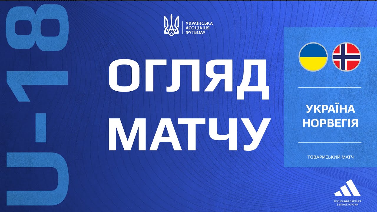 Україна (U-18) — Норвегія (U-18) — 6:1. Огляд матчу