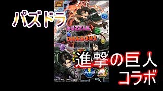 【パズドラ】進撃の巨人コラボガチャ　リヴァイ狙いで引いたら奇跡が・・・