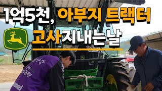 벤츠보다 비싼 아버지 트랙터 고사지내는날, 와~ 좋다~ John Deere Tractor 존디어 트랙터