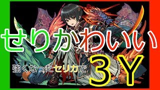 【パズドラ】あのバランスのいいセリカで３Y！十字の神と地上最強の息子に出会った【YUYAのゲーム実況】