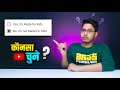 Made for Kids or Not - Which one to select? Explained in Hindi 2021