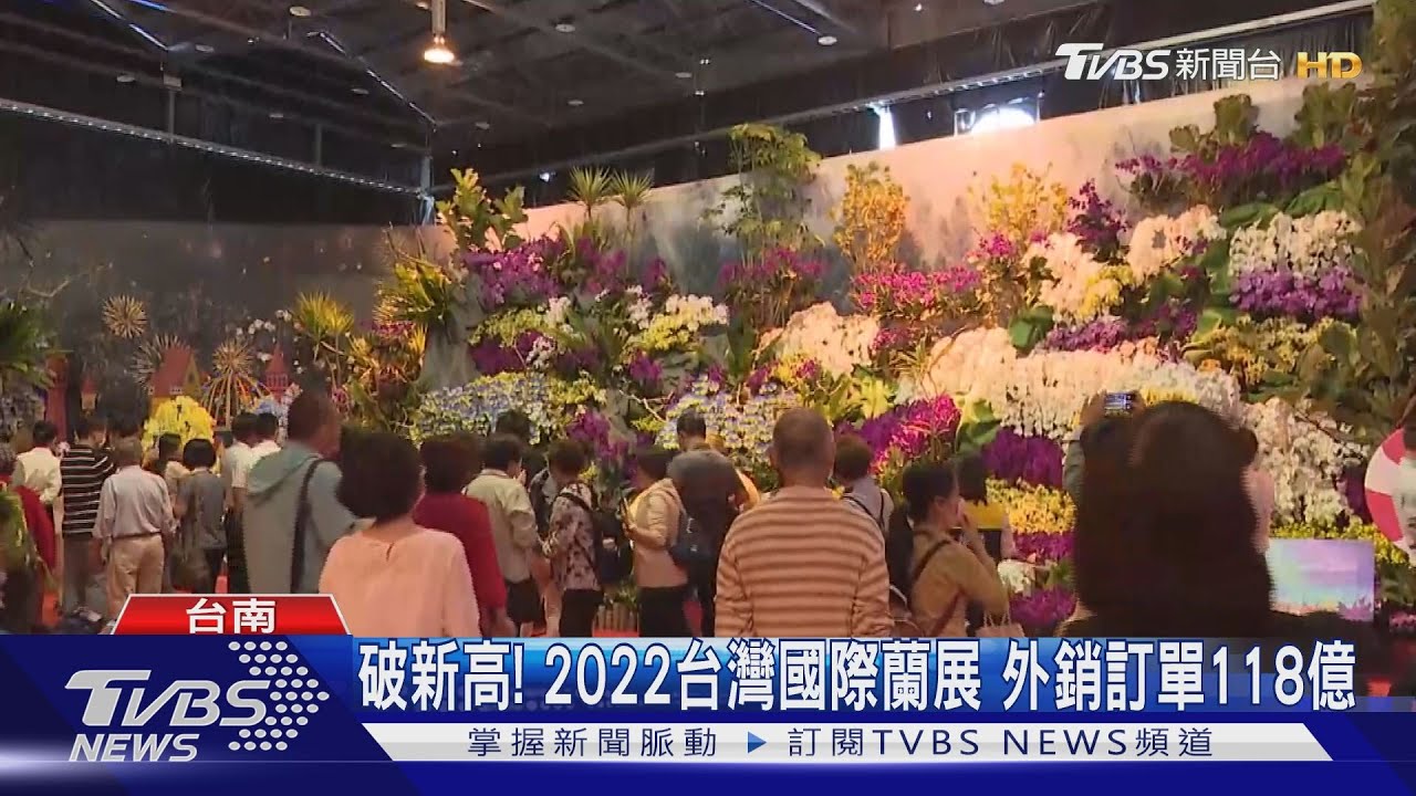 破新高！2022台灣國際蘭展　外銷訂單118億