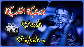 Cheb oussama sghir bouchebka charika بوشبكة الشريكة الدبداب و المازوت live 2023