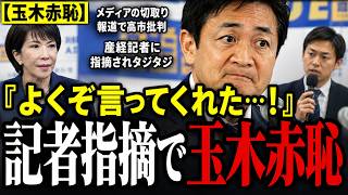 【玉木赤恥】よくぞ言ってくれた…！メディアの切取り報道で高市批判の玉木代表…産経記者に指摘されタジタジ