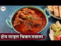 Home Style Chicken Masala In Hindi | होम स्टाइल चिकन मसाला | Chicken Curry | Easy Chicken Recipe