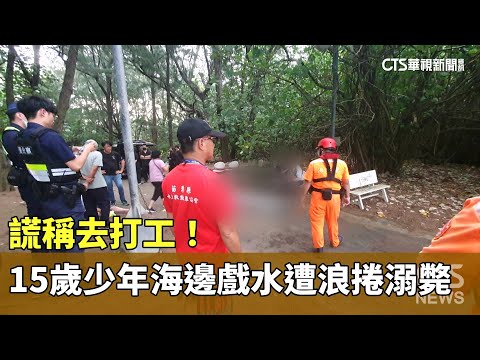 謊稱去打工！　15歲少年海邊戲水遭浪捲走溺斃
