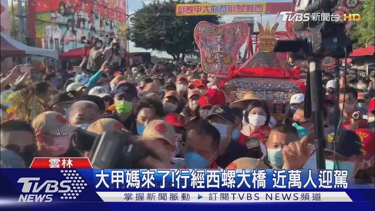 大甲媽來了!行經西螺大橋 近萬人迎駕