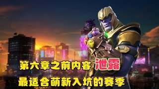 为什么本赛季最适合入坑堡垒之夜？