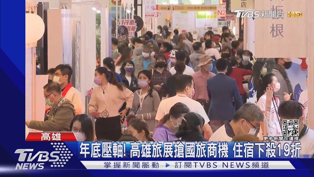 年底壓軸!高雄旅展搶國旅商機 星級酒店住宿券下殺一九折