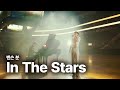 벤슨 분 Benson Boone In The Stars 가사 번역 라이브