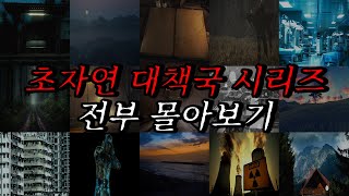 Download lagu [나폴리탄 괴담] 초자연대책국 시리즈 전부 몰아보기 | 공포라디오 | 무서운이야기 | 매뉴얼 괴담 | 공포썰 mp3