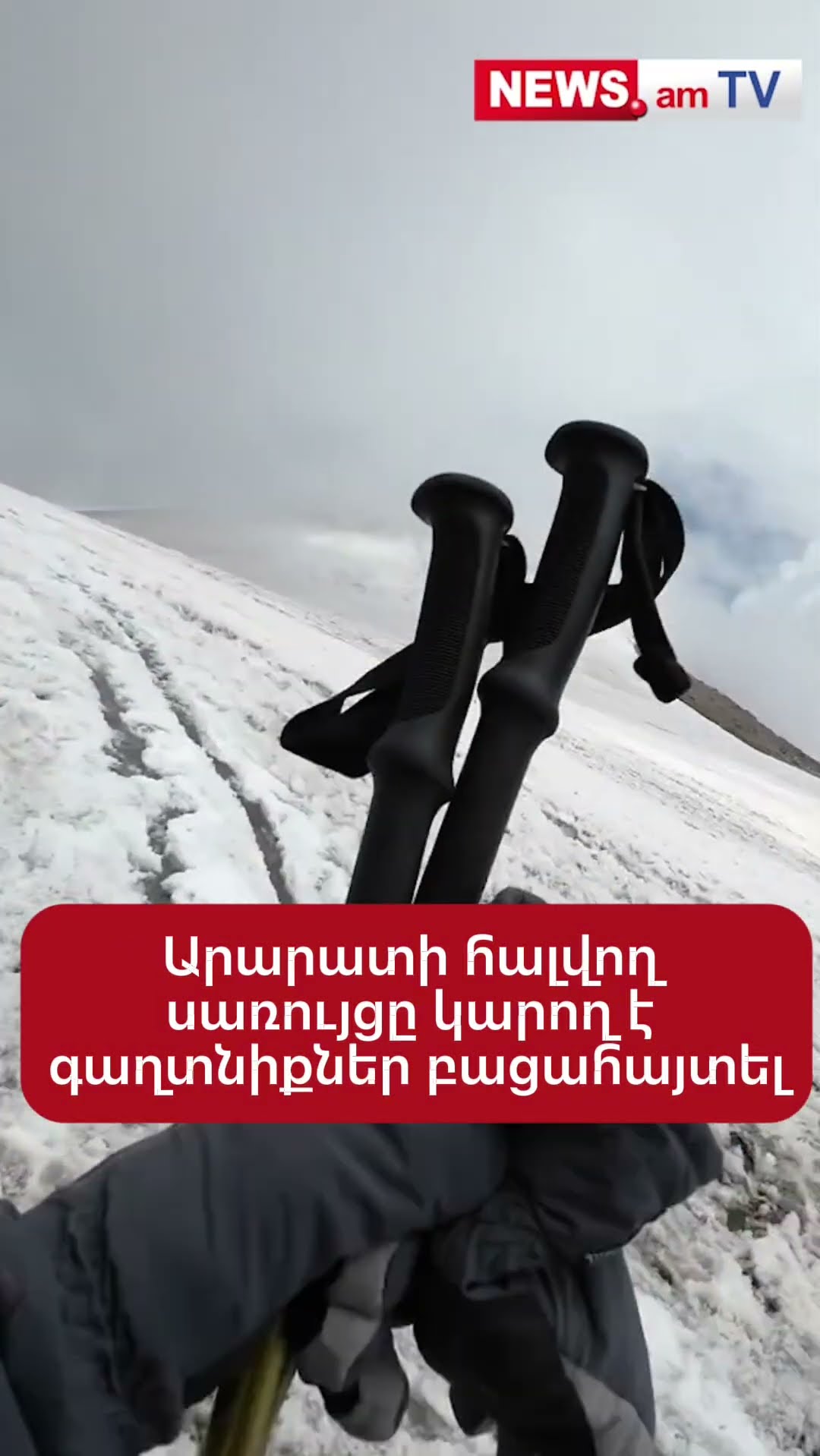 Արարատի հալվող սառույցը կարող է գաղտնիքներ բացահայտել