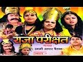 Raja Parikshit Vol 3 || राजा परीक्षित || Swami Adhart Chaitanya || Hindi Kissa Kahani Lok Katha