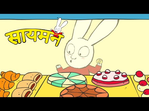 Simon Super Rabbit - मैंने खुद सब कुछ किया! - सुपर प्यारा रैबिट [बच्चों के लिए कार्टून] हिन्दी