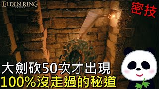 [閒聊] 法環 隱藏門要砍50下 是有什麼提示嗎