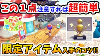 【ぽこあポケモン】期間限定イベント！複製できない激レアアイテムのトロフィーを簡単にゲットするコツ！【Switch2】ぽこ あ ポケモン Part18