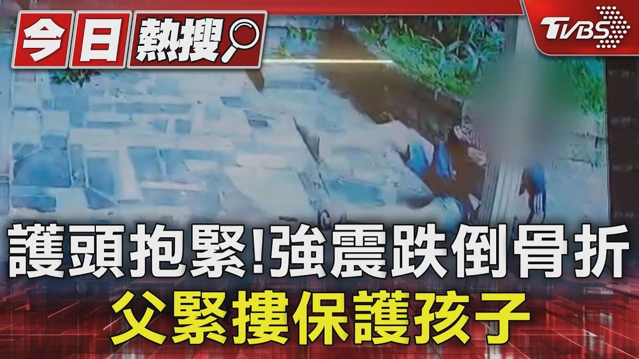 護頭抱緊！　強震跌倒骨折父緊摟保護孩子