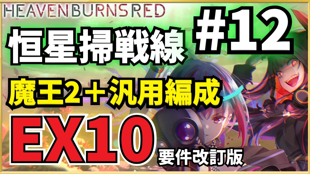 【ヘブバン】恒星戦#12 EX10 魔王2＋汎用編成(要件改訂版)攻略例【ヘブンバーンズレッド】