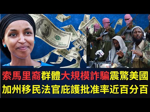 【GM看世界】索馬里裔群體大規模詐騙震驚美國，加州移民法官庇護批准率近百分百｜川普｜索馬里難民｜詐騙｜庇護｜解僱法官｜120225