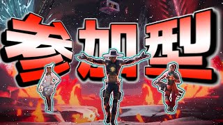 [APEX参加型]　皆でわいわい〇しあおう！！　初見○