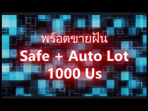 พร์อตขายฝัน Safe + Auto Lot ปั้นพอร์ต Forex จาก $1,000 สู่ $100,000