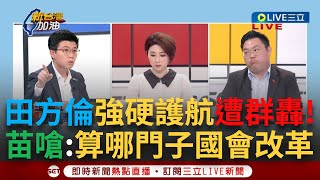 [討論] 苗博雅討論藍白517當天早上才送版本