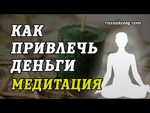 Медитация «Привлечение финансовых потоков»