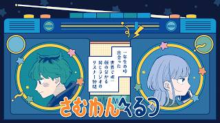 【次にくるマンガ大賞 2026 コミックス部門第1位！】『さむわんへるつ』ふたりの周波数PV（CV: 浦和希・水野朔）