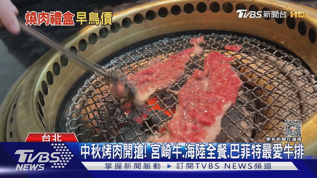 中秋烤肉開搶! 宮崎牛、海陸全餐、巴菲特最愛牛排