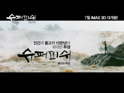 KBS 다큐 슈퍼피쉬 (SUPER FISH) 극장판 예고