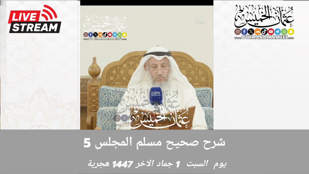1447 بث مباشر/ شرح صحيح مسلم  / المجلس 5 /السبت 1 جماد الاخر