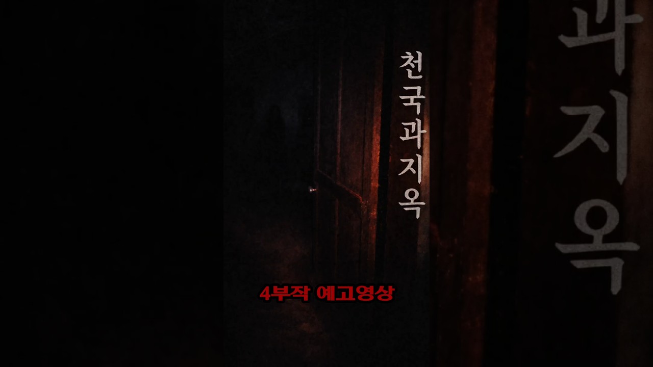 천국과 지옥 : 폴터가이스트 현상 #그들이사는곳 #ghost #천국과지옥#short