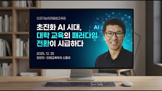 AI 시대, 대학 교육의 방향성: 무엇을 가르쳐야 할까?