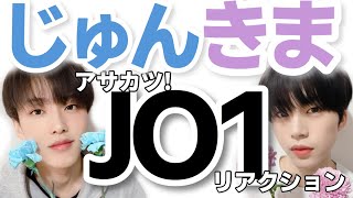 「アサカツ！JO1」じゅんきま編（河野純喜＆木全翔也）をアイドルオタクが語る！