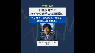 【7/22Live】日経反発か？ハイテク大手の決算開始。ディスコ、Google、Tesla、Intelに注目せよ。