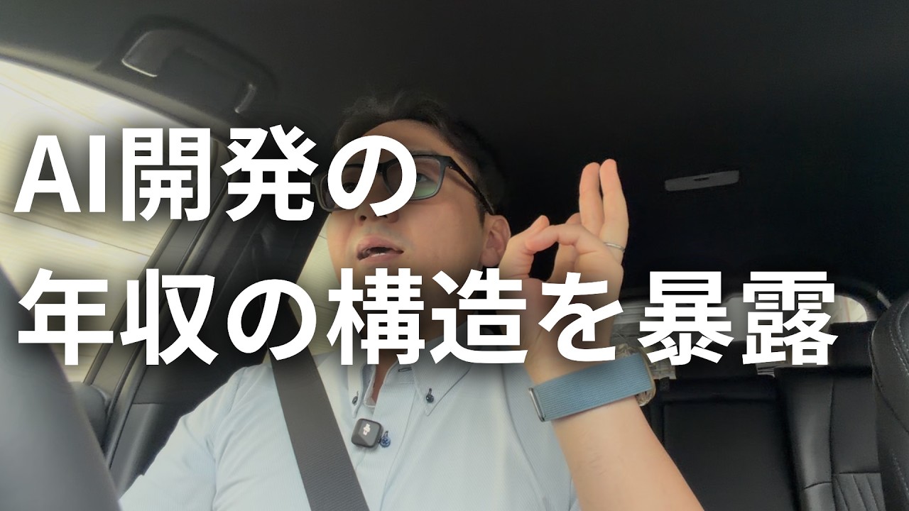 AI開発で食ってる俺が、正直に今の年収構造を暴露します