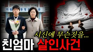 Download lagu 2010년 친모 살인사건 | 아들이 한 짓은 살인만이 아니었다! mp3