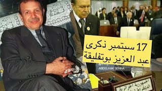 ذكرى وفاه الرئيس السابق عبد العزيز بوتفليقة 17 سبتمبر #بوتفليقة #تبون #عبد_العزيز_بوتفليقة #بومدين