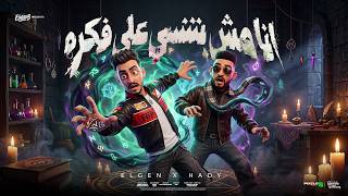 انا مش بتنسي علي فكرة ( الجيها كلها بتجدع ) مصطفي الجن و هادي الصغير - توزيع دولسي برودكشن