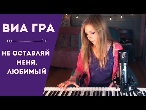 ВИА гра - Не оставляй меня, любимый / кавер на пианино (Мария Безрукова)