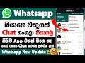 How to hide whatsapp chat without any app | Hide whatsapp chat Sinhala | Chat hide in whatsapp