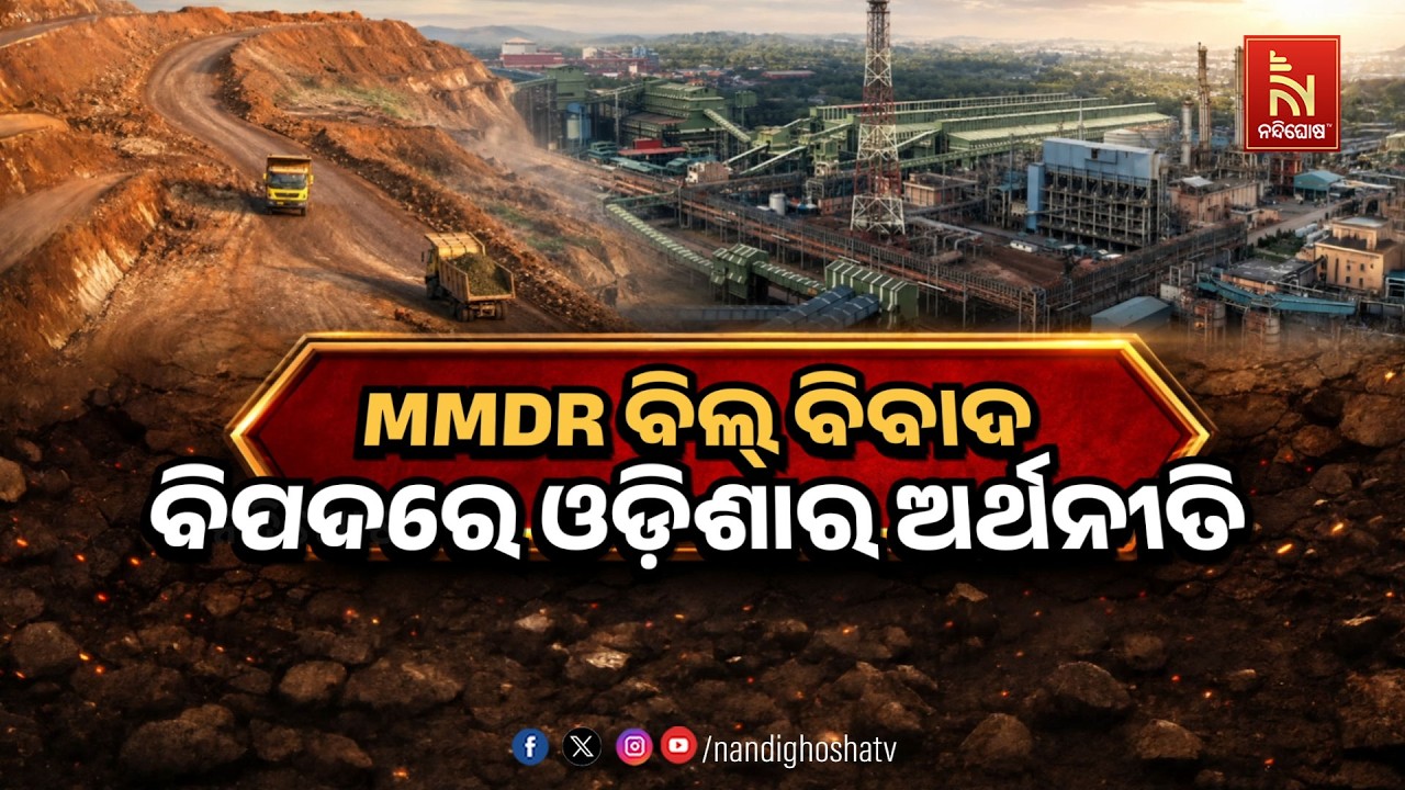 🔴 Live | MMDR ବିଲ ବିବାଦ; ବିପଦରେ ଓଡ଼ିଶାର ଅର୍ଥନୀତୀ | NandighoshaTV